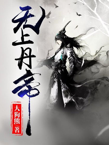 《无上丹帝》