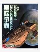 《星际争霸》