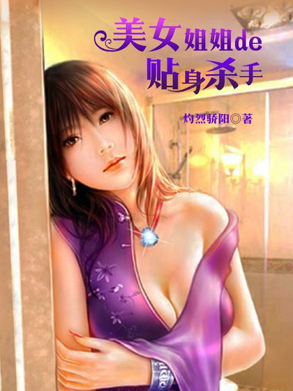 《美女姐姐的贴身杀手》