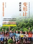 《变形计:成长之痛》