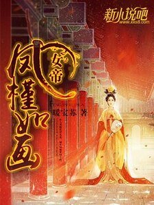《女帝:凤槿如画》