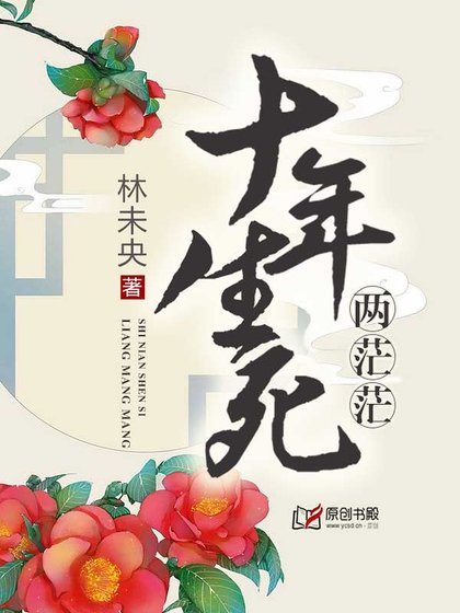 《十年生死两茫茫》