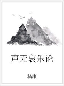 《声无哀乐论》