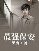 《最强保安》