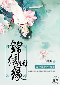 《锦绣田缘,农户家的小娘子》