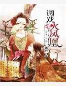 《调戏火凤凰》