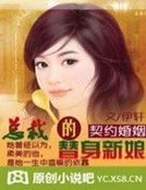 《契约婚姻:总裁的替身新娘》