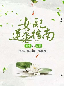 《重生VS穿越:女配逆袭指南》