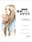 《天才重生:废材女中学生》