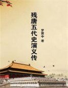 《残唐五代史演义传》