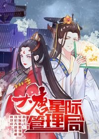 《大唐星际管理局》