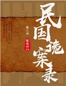 《民国诡案录·第二部》