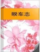 《睽车志》