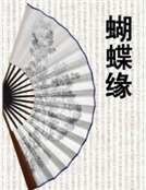 《蝴蝶缘》