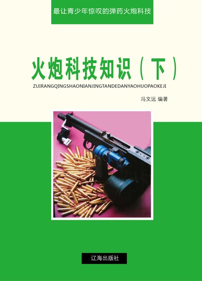 《火炮科技知识(下)精装》