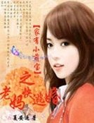 《家有坏宝宝妈咪快逃婚》