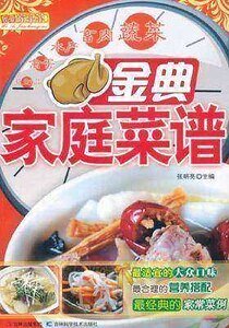 《金典家庭菜谱(精)》