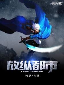 《放纵都市》