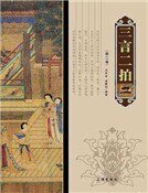 《三言二拍(第二卷)》