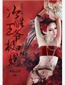 家有萌妻：冷酷王爷极品妃