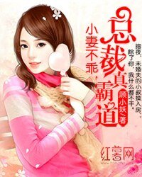《小妻不乖,总裁真霸道》