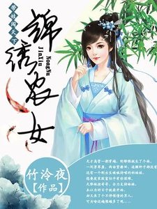 《锦绣农女:带娃闯天下》