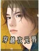 《穿越次元界》