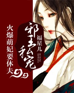 《邪王私宠:火爆萌妃要休夫》