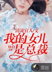 《我的女儿是总裁》