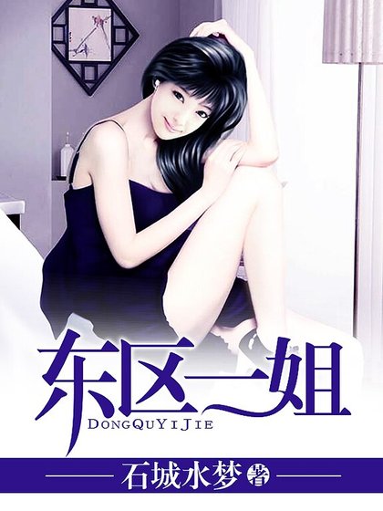 《东区一姐》