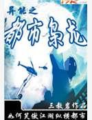 《异能之都市枭龙》