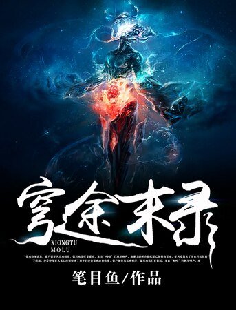 《穹途末录》