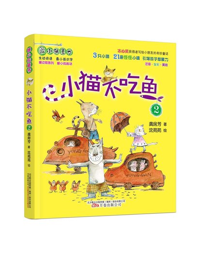 《小猫不吃鱼2》