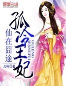 《仙在囧途:孤冷王妃》