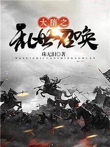 《大隋之乱世召唤》