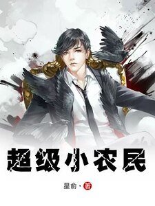 《超级小农民》