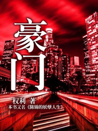 《豪门》