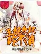 《王妃太坏吃不消》