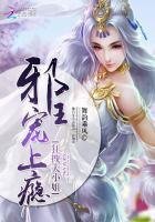 《狂拽大小姐:邪王,宠上瘾》