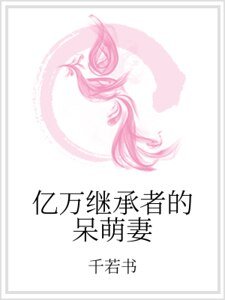 《亿万继承者的呆萌妻》