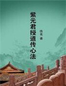 《紫元君授道传心法》