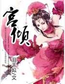 《宫倾》