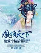 《凤倾天下:绝爱冷情后》