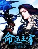 《命运主宰》