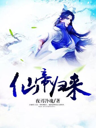 《仙帝归来》