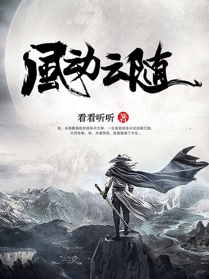 《风动云随》