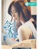 《反穿之今生不错嫁》
