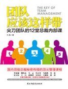 《团队应该这样带:尖刀团队的12堂总裁内部课》
