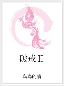 《破戒Ⅱ》