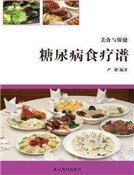 《糖尿病食疗谱》